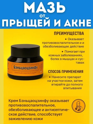 Бэньцаоцзинфу - мазь от прыщей, угрей мазь 1 шт