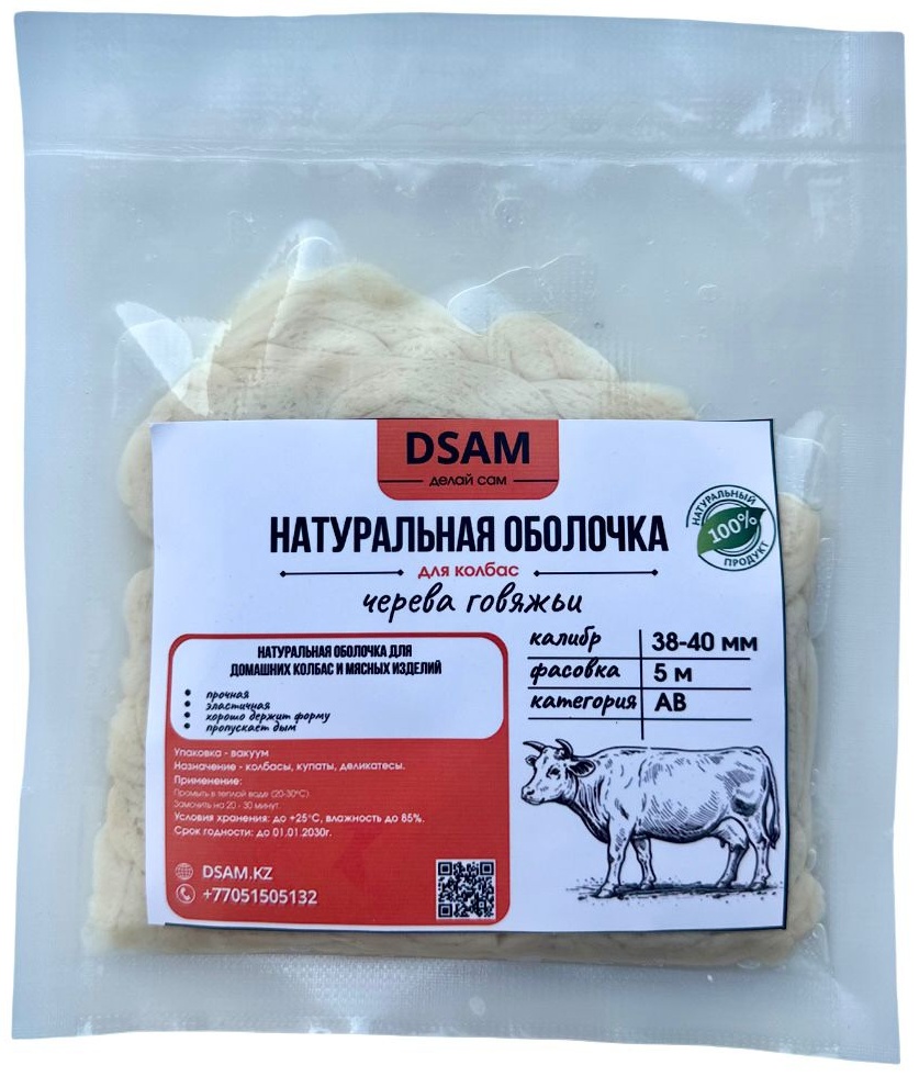 DSAM ДЕЛАЙ САМ натуральная оболочка для колбасы ЧГ-40