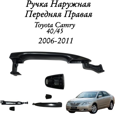 TR-Avto ручка 69210-AC060 Toyota Camry