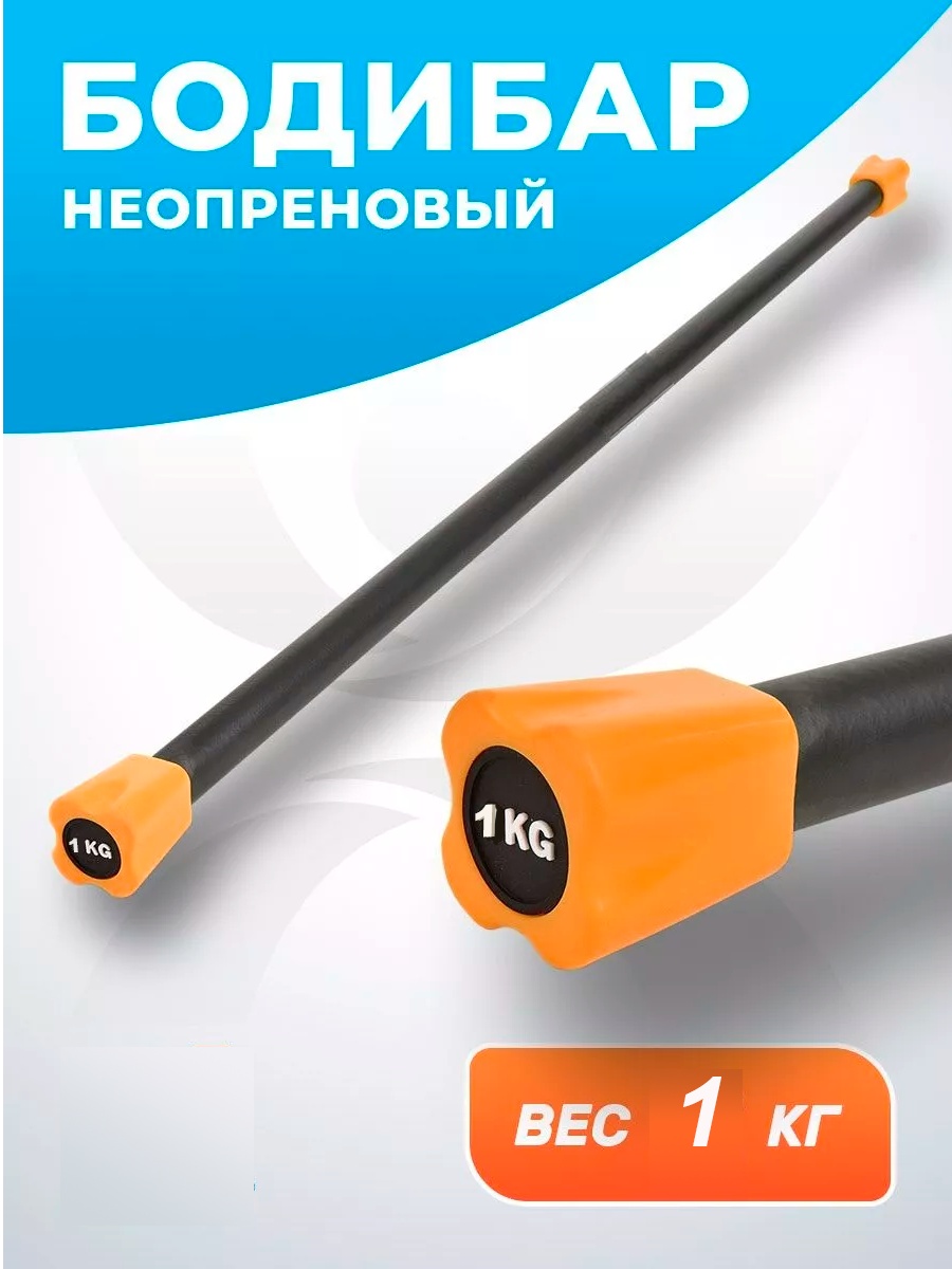 Бодибар GlideGoods Бодибар 1кг 1 кг 120 см оранжевый