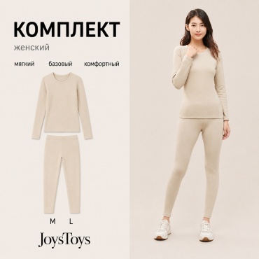 Комплект JoysToys бежевый