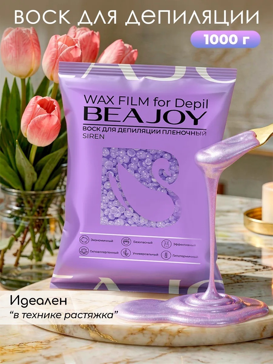 Воск пленочный Beajoy Siren плотность средняя в гранулах 1000 г