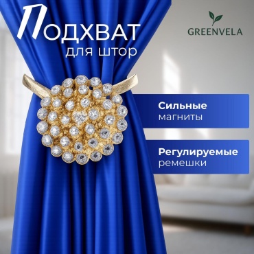Подхват для штор магниты Greenvela без крепления 35 см 2 шт