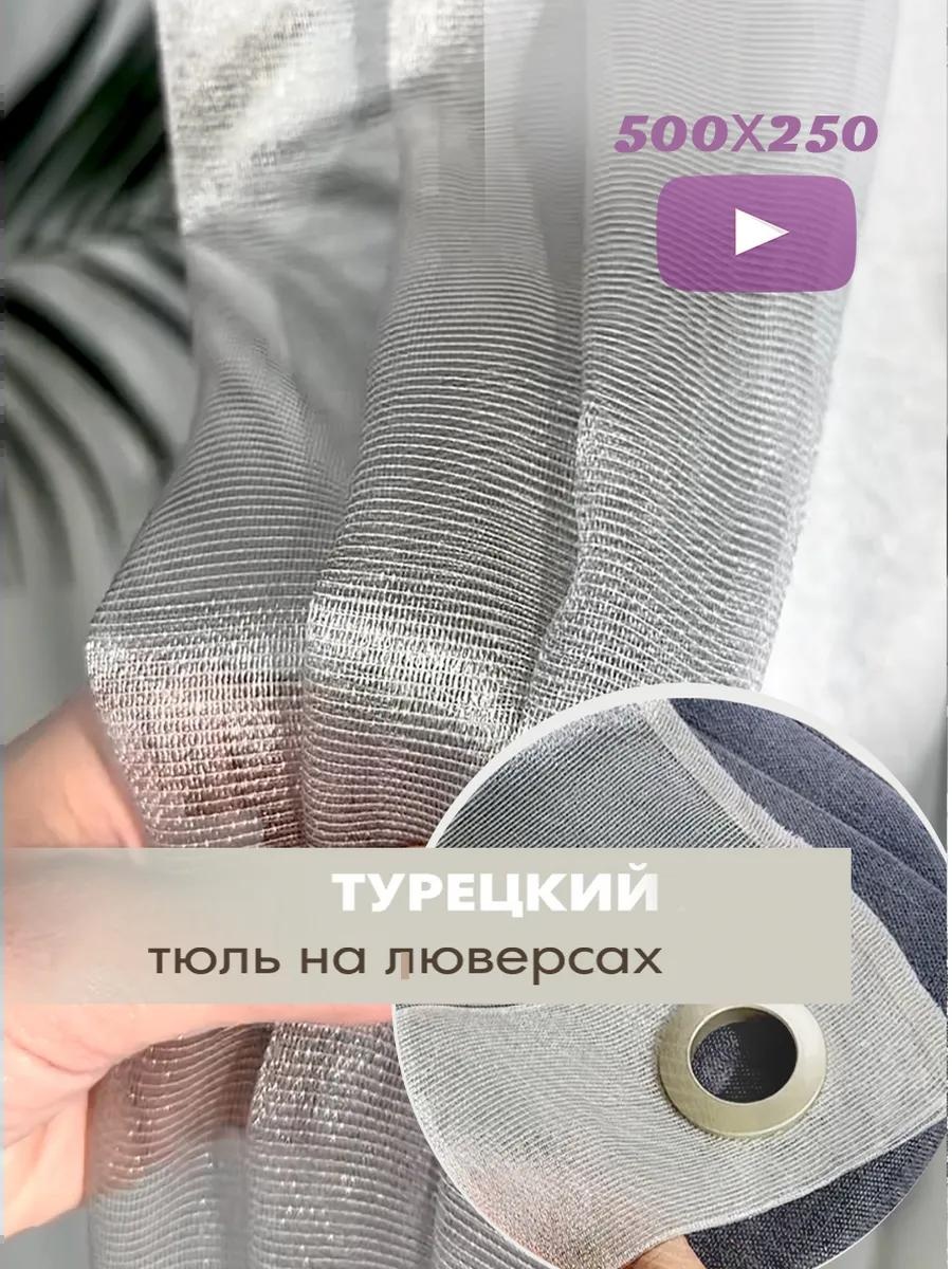 Тюль 500x250 см 1 шт, полиэстер, серый