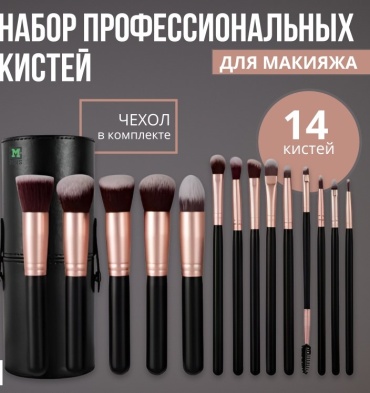 Набор кистей для макияжа 14 шт