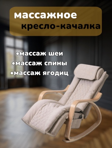 Массажное кресло-качалка Кресло-качалка NK 7 до 150 кг 11 программ