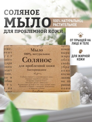 Кусковое мыло туалетное Elibest Натуральное соляное мыло от прыщей 1 шт