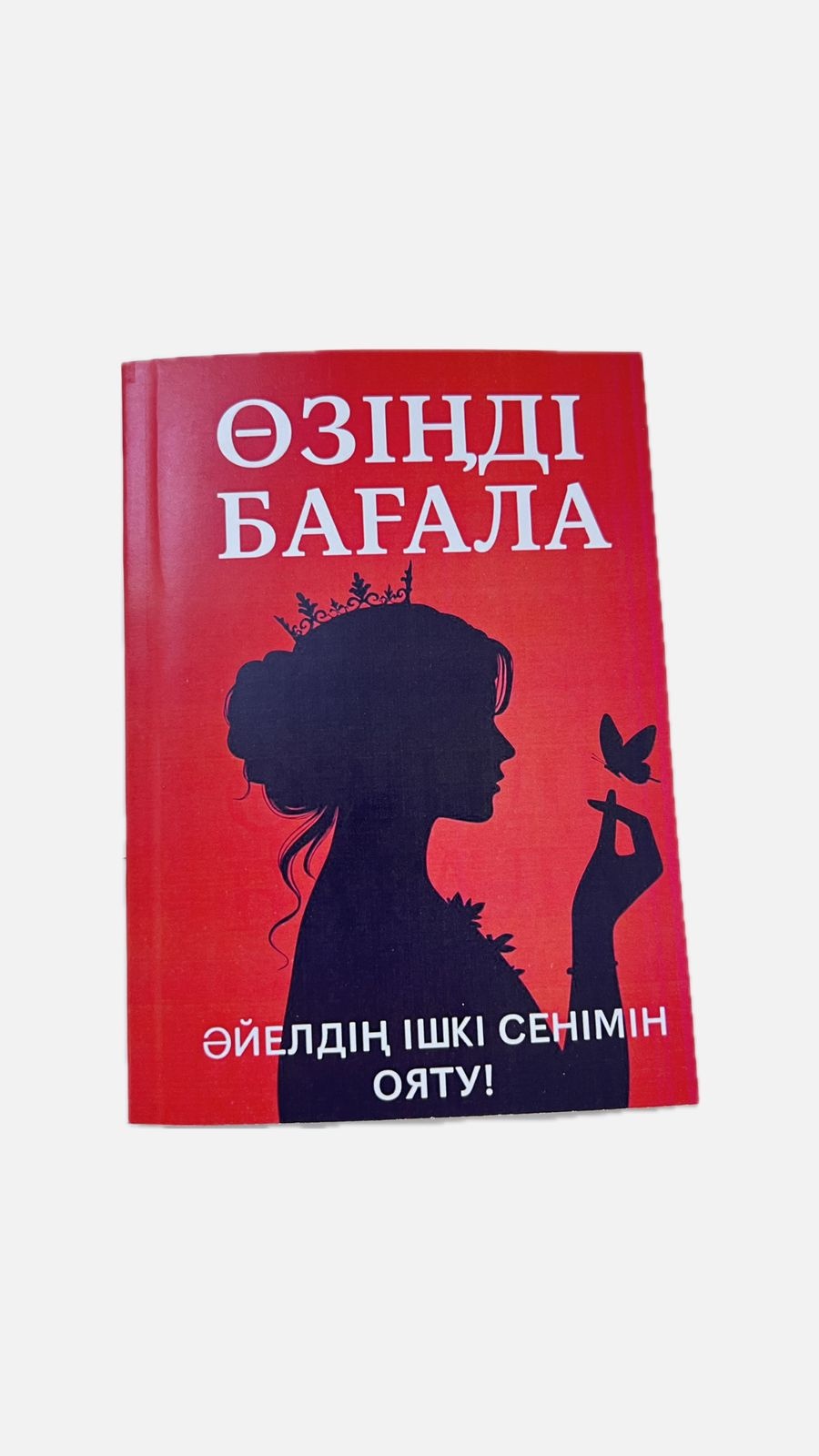 Книга Рысқұлбекова Ж: Өзіңді бағала