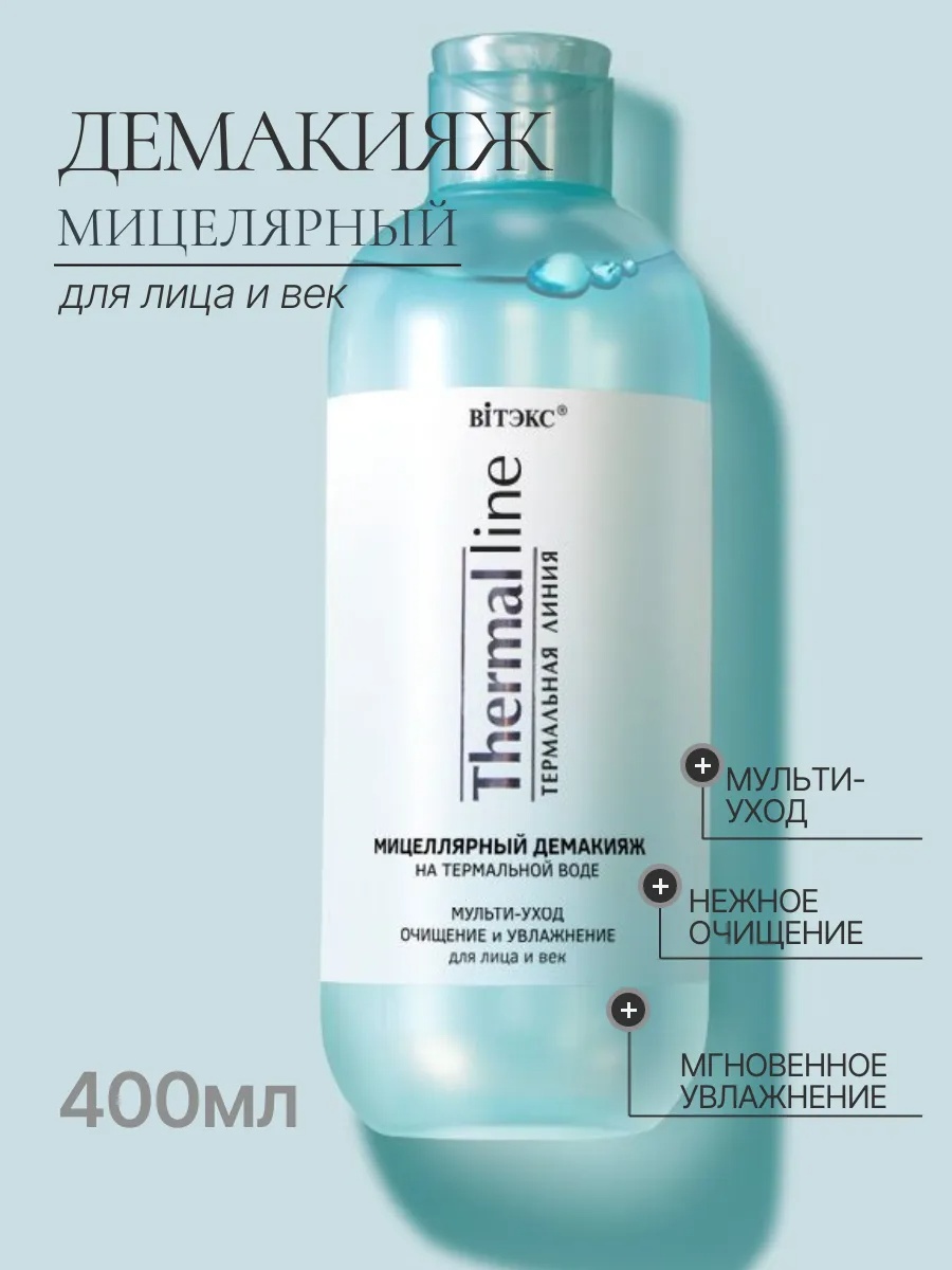 Bielita-Вiтекс Мицеллярный демакияж на термальной воде THERMAL LINE 400 мл мицеллярная вода 400 мл