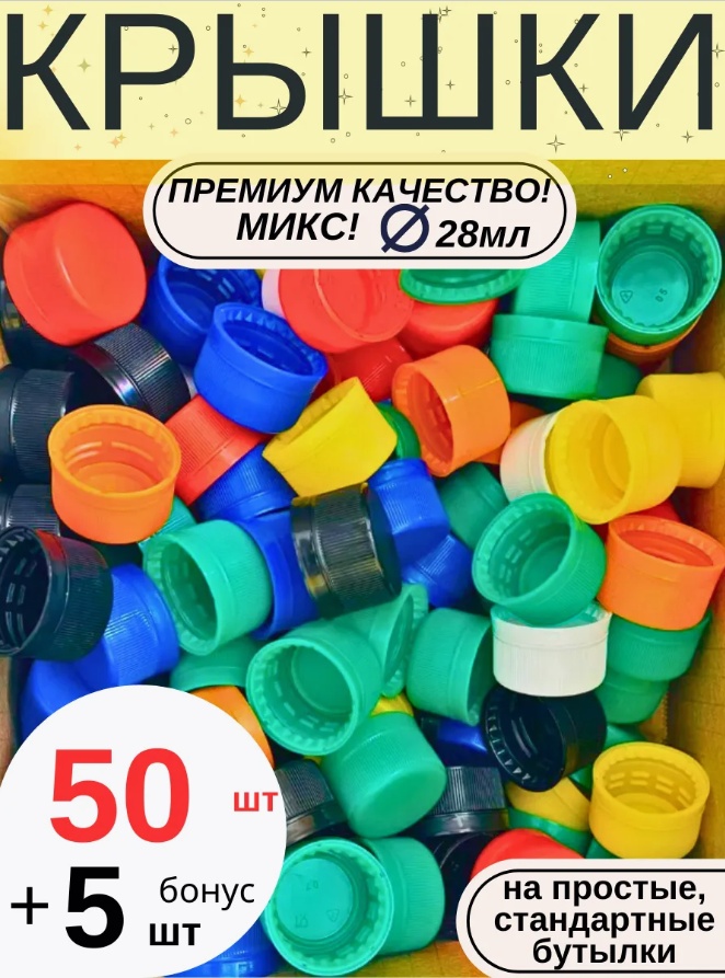 Набор крышек для бутылки 2.5 см, пластик