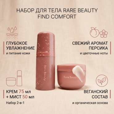 Rare Beauty Comfort Mini Body Essentials набор для тела для женщин