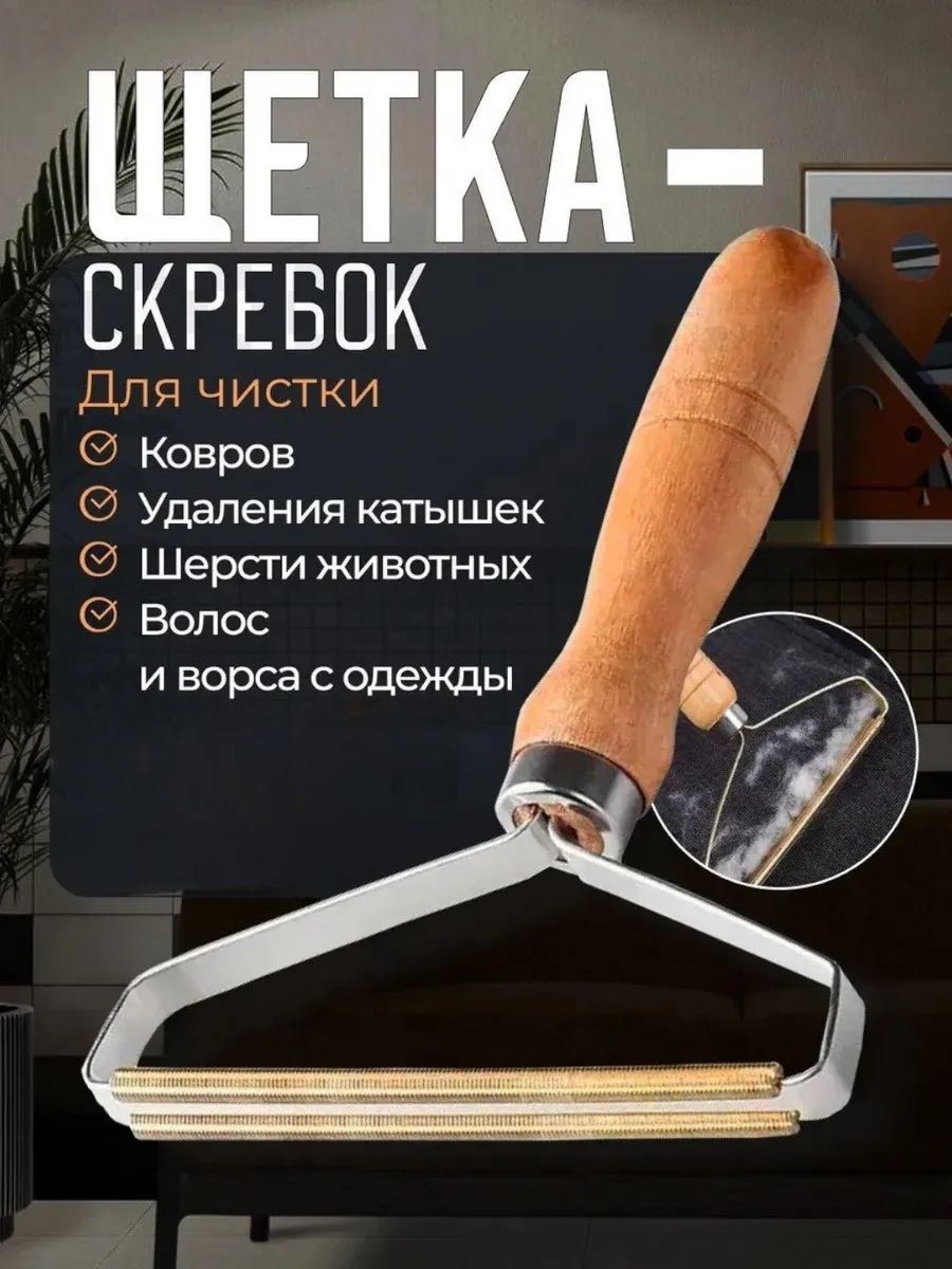 SAAD щетка Щетка для удаления шерсти, катышков и чистка ковров бежевый