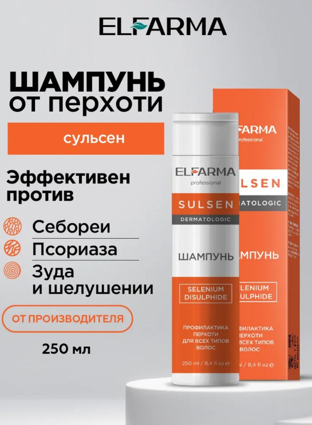 Elfarma SELENIUM DISULPHIDE шампунь 250 мл
