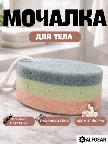 ALFGEAR губка для тела, для душа серый, светло-зеленый, светло-розовый 1 шт