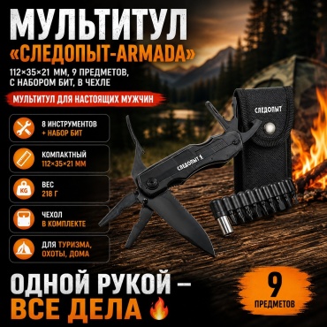 Мультитул (плоскогубцы) СЛЕДОПЫТ PF-MT-22 ARMADA, 112х35х21 мм, 9 предметов, с набором бит, в чехле