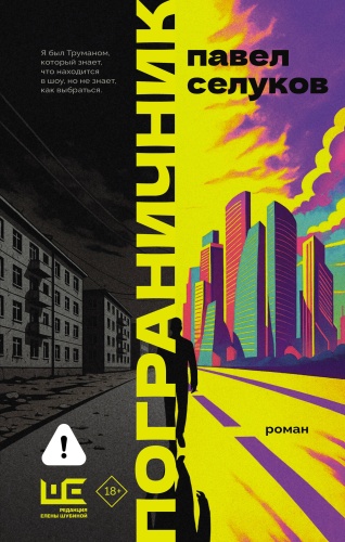 Селуков П.В.: Пограничник
