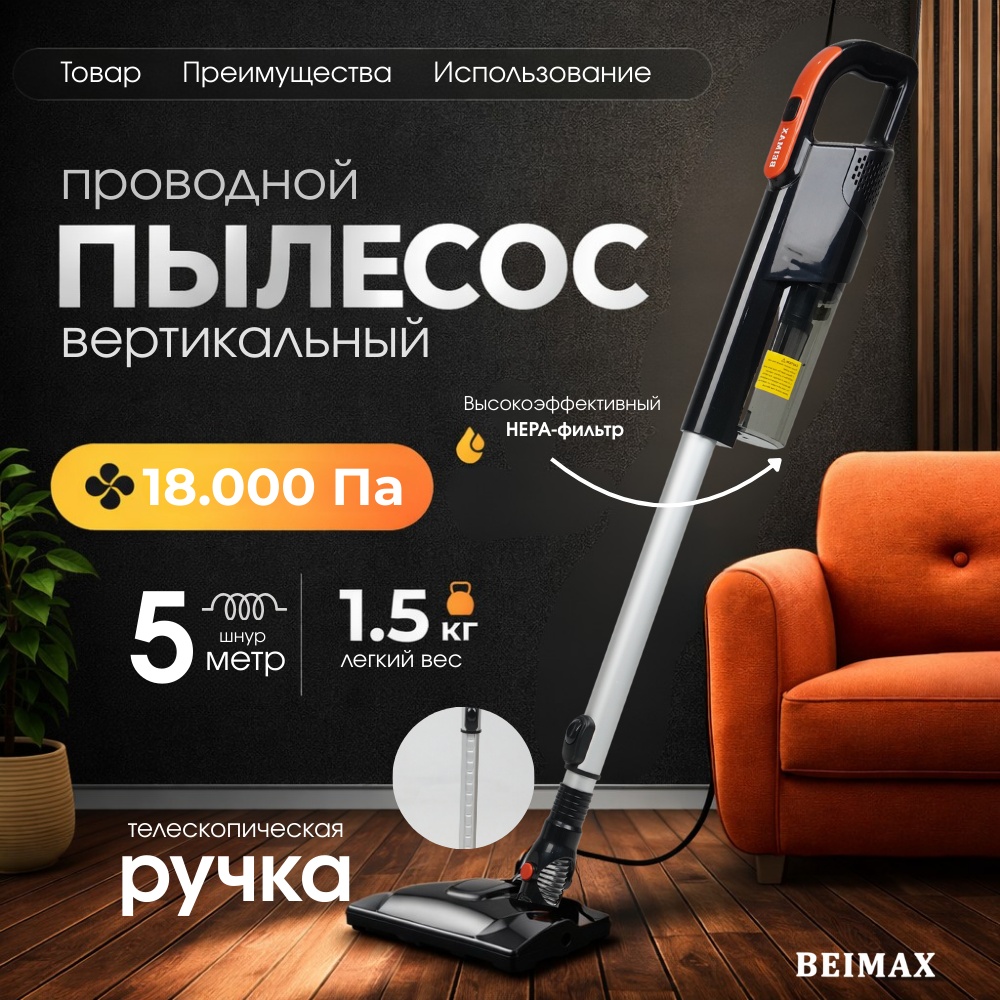 Пылесос BEIMAX BM-300 черный, красный