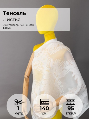 Ткань нейлон, тенсель FactureSA длина: 100 см белый