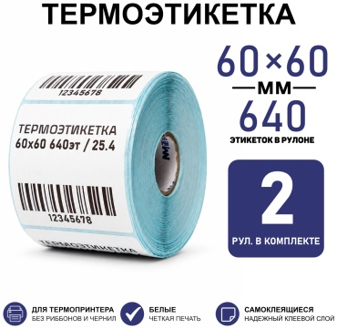 Термоэтикетка Т60X60_2 2 шт