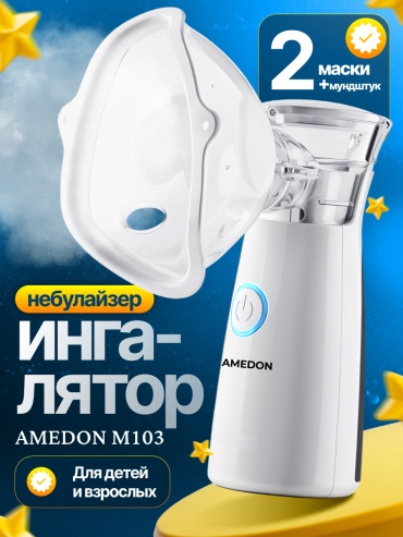 Amedon M 103 меш-ингалятор для всех возрастов