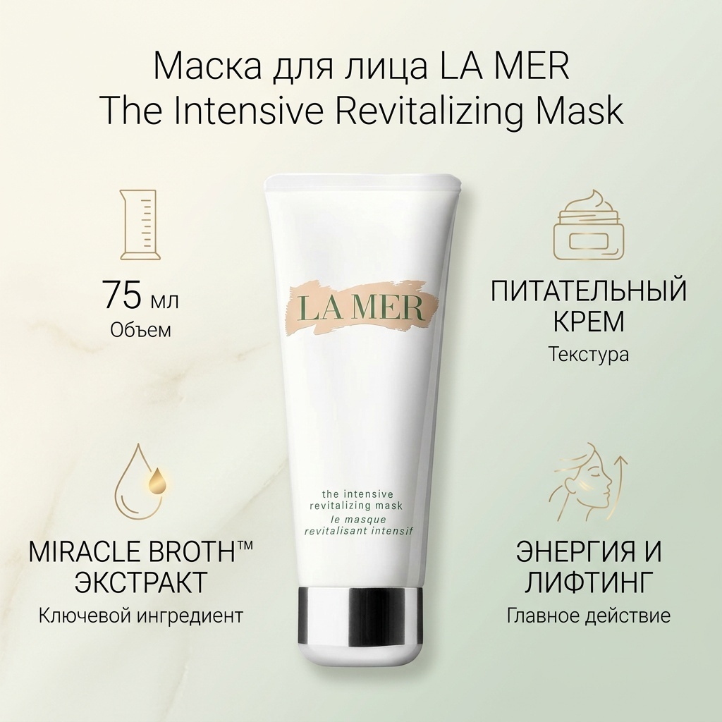Маска для лица LA MER крем The Intensive Revitalizing Mask 75 мл