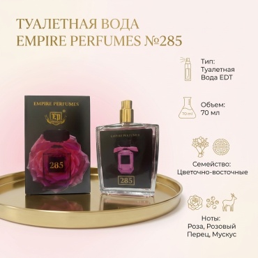 Empire Perfumes №285 туалетная вода EDT 70 мл, для женщин