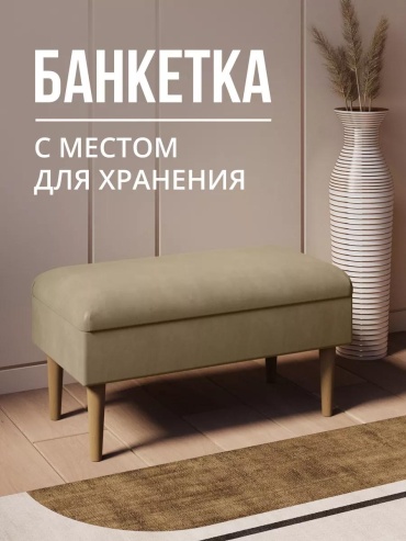 Банкетка Санди, 75x40x40 см, бежевый, темно-бежевый