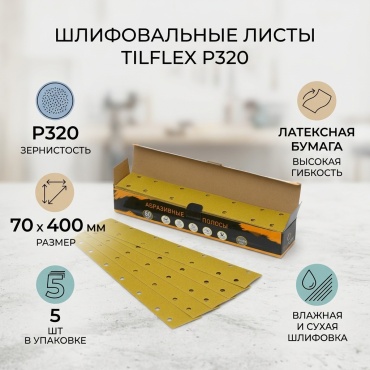 TILFLEX шлифовальный лист P320 (400х70 мм), 5 шт