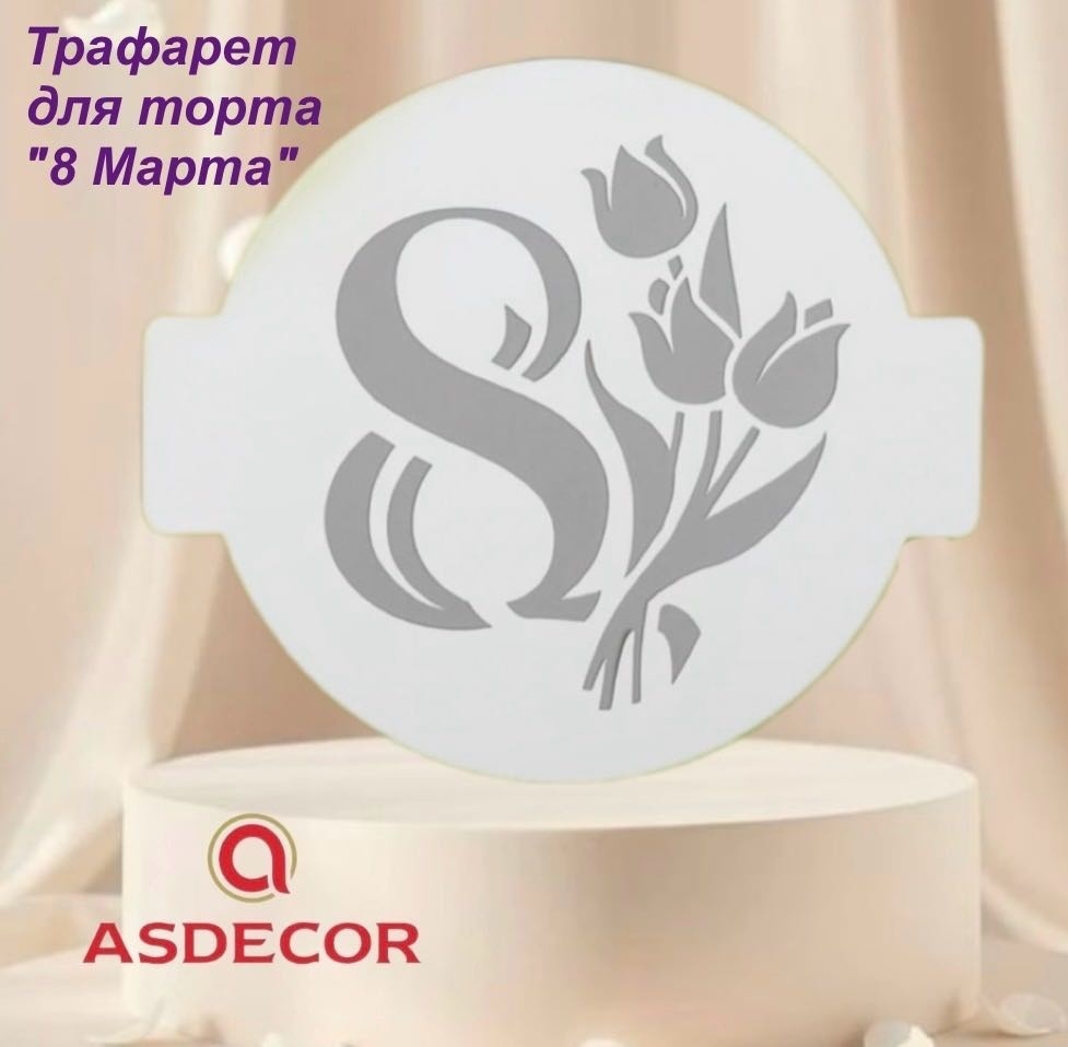Asdecor трафарет кондитерский 1583-Т8-0577 8 Марта с тюльпанами, многоразовый 1 шт