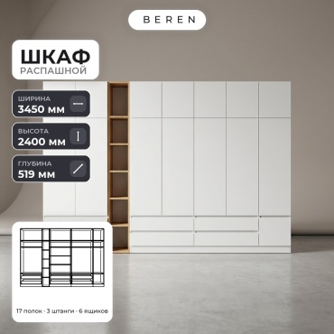 Распашной шкаф BEREN Fennel Denali 15д, 345x240х52 см, белый, коричневый