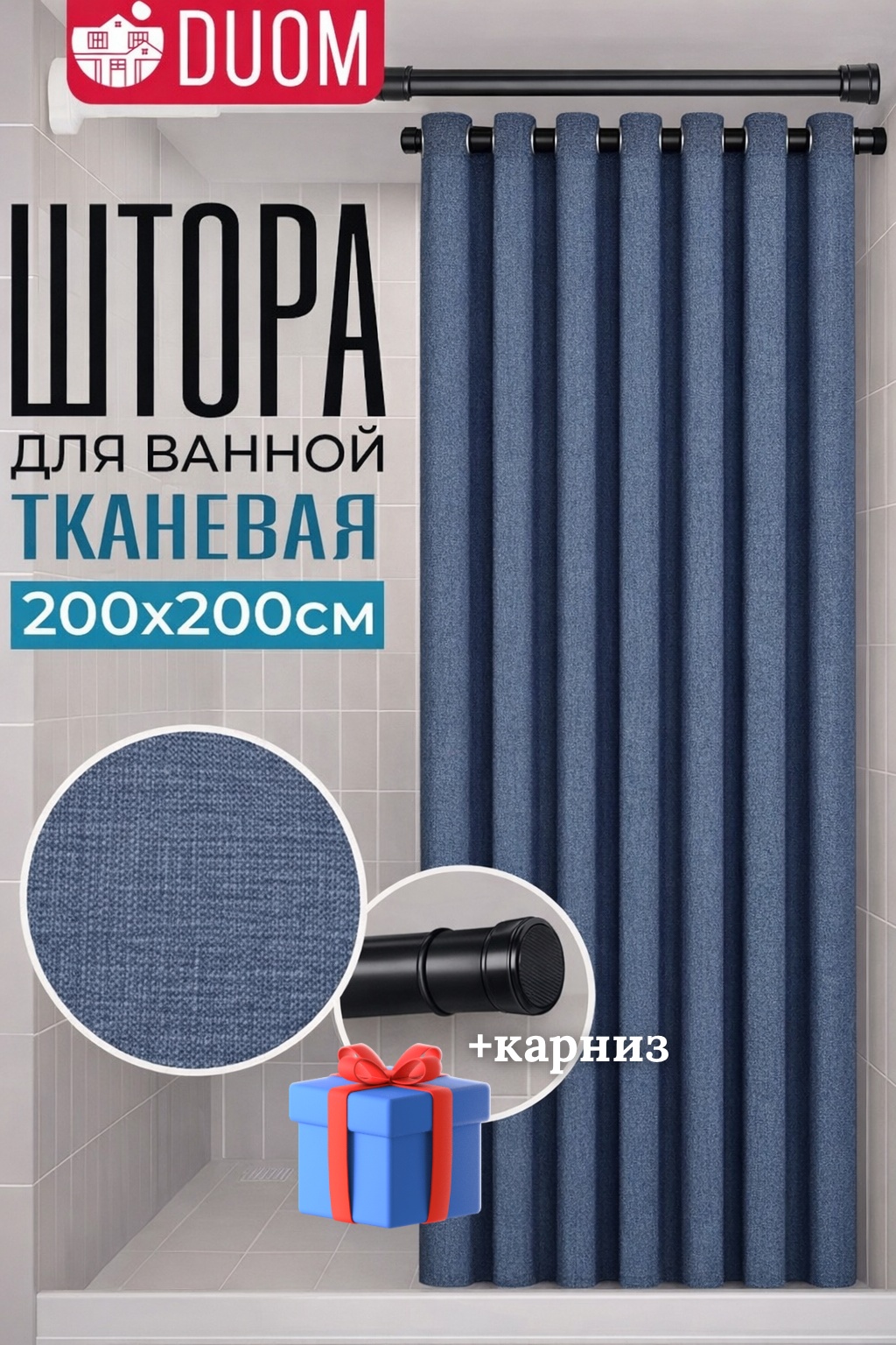 Штора для ванной DUOM HOME 200x200 синий, полиэстер, ткань