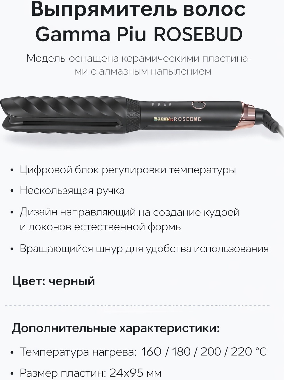 Gamma Piu Rosebud утюжок