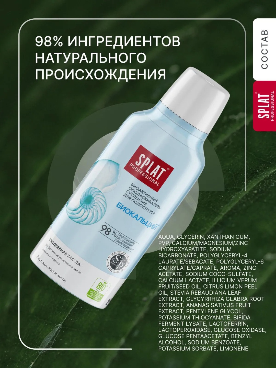 SPLAT Biocalcium ополаскиватель фруктовый 275 мл