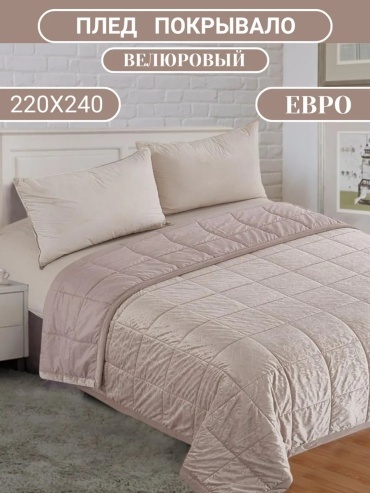 Покрывало GenMarket 240х220 см, велюр, бежевый
