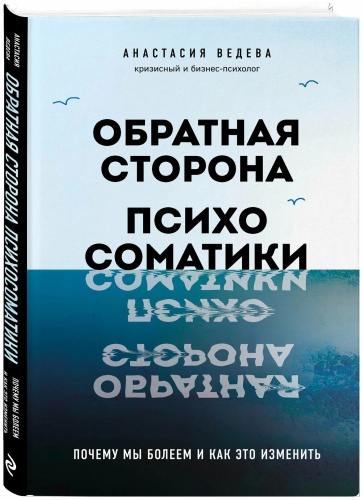 Обратная сторона психосоматики. Анастасия Ведева