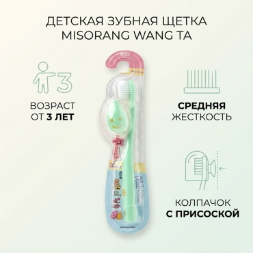 Misorang Wang Ta детская корейская зубная щетка средняя 1 шт