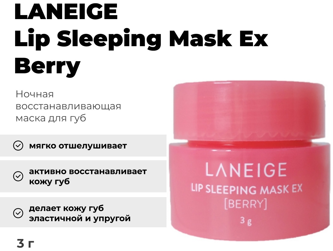 LANEIGE маска Lip Sleeping Berry EX 3 г