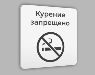 Табличка SIGNIQ Курение запрещено 18x18 см