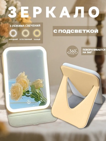 Зеркало настольное косметическое 14 см