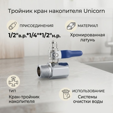 Unicorn кран накопителя тройник, для бытового фильтра