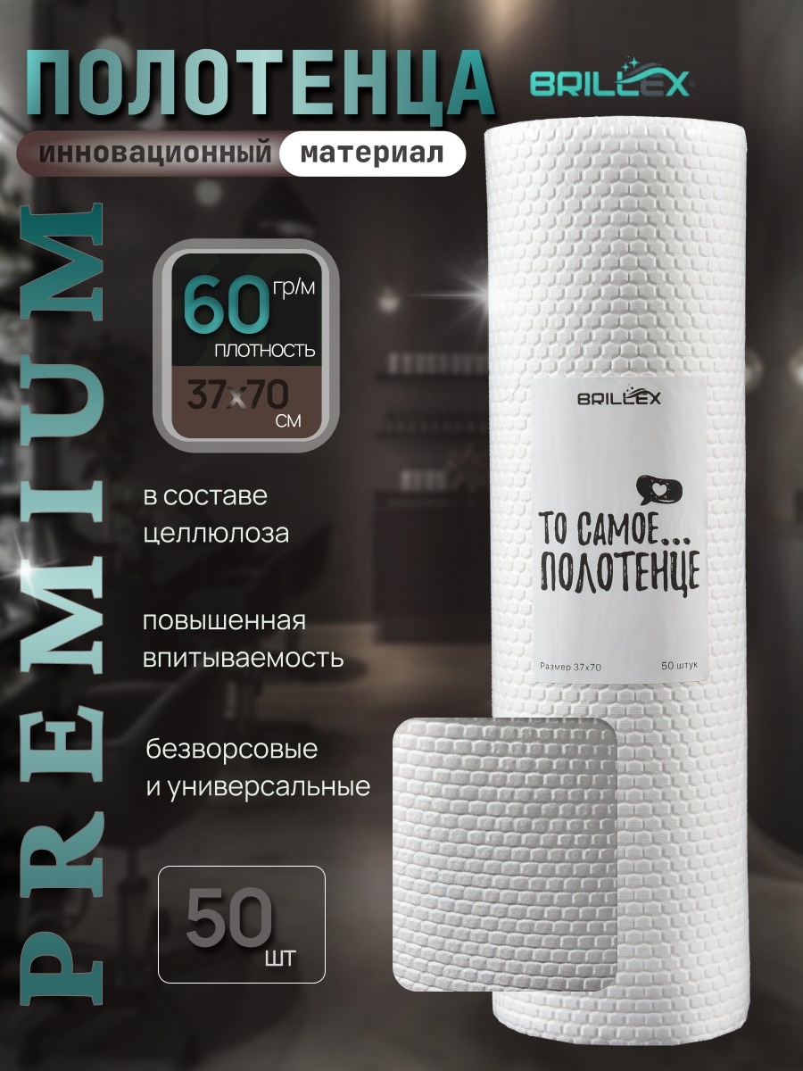 Brillex одноразовые полотенца 37х70 см 50 шт