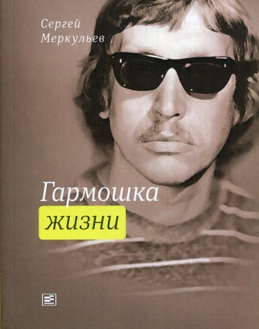 Меркульев С.: Гармошка жизни