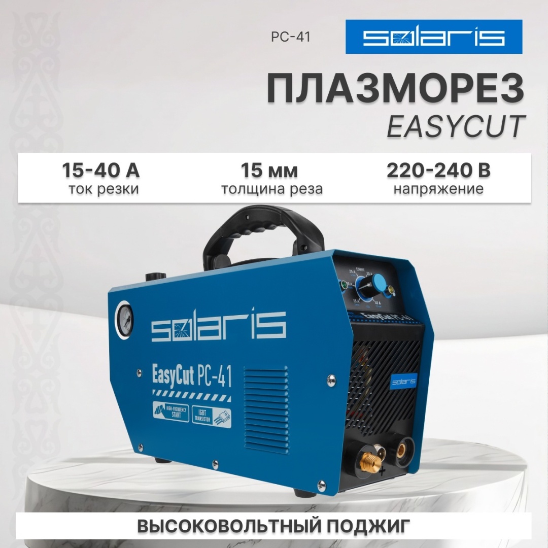 Solaris инвертор для плазменной резки EasyCut PC-41