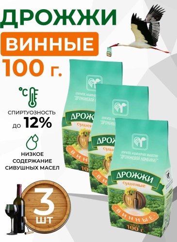Дрожжевой комбинат дрожжи винные 3 упаковки по 100 г
