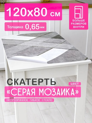 Гибкое стекло CrystalDesk Серая мозаика Серая мозаика 120x80 см, ПВХ, 1 шт