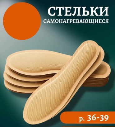Стельки с подогревом 30292564_638022595 размер 35-39, классические