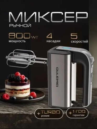 Миксер OULEMEI OLM-DDC001 черный, серый