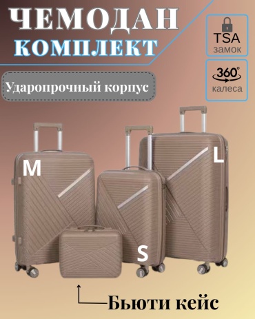 Комплект чемоданов SANDYQ ALL-126 полипропилен 200 л кофейный