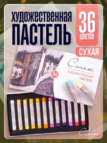 Набор художественной пастели 36 цветов Сонет