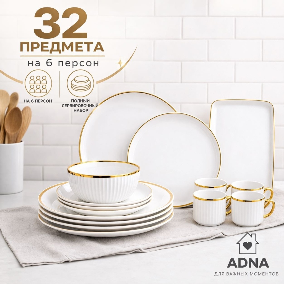 Сервиз на 6 персон Adna , предметов: 32, чайно-столовый, керамика